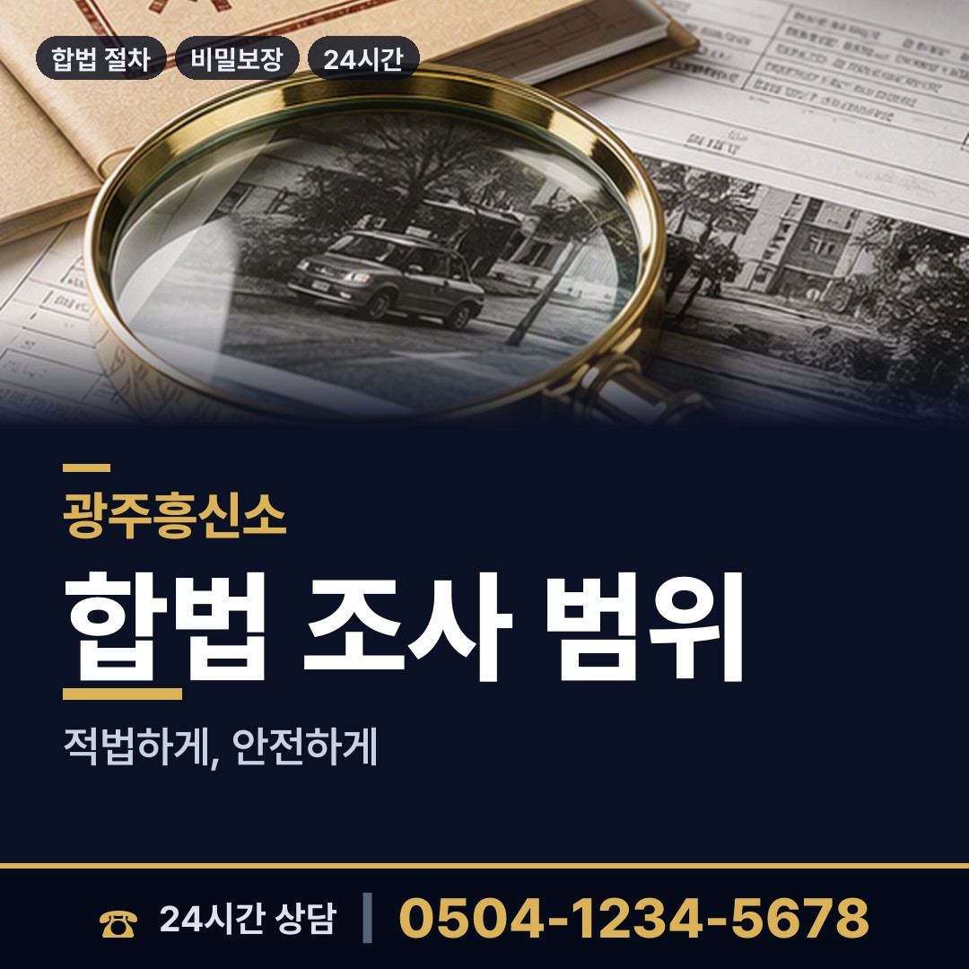 광주 대촌동 탐정업체 상담 안내