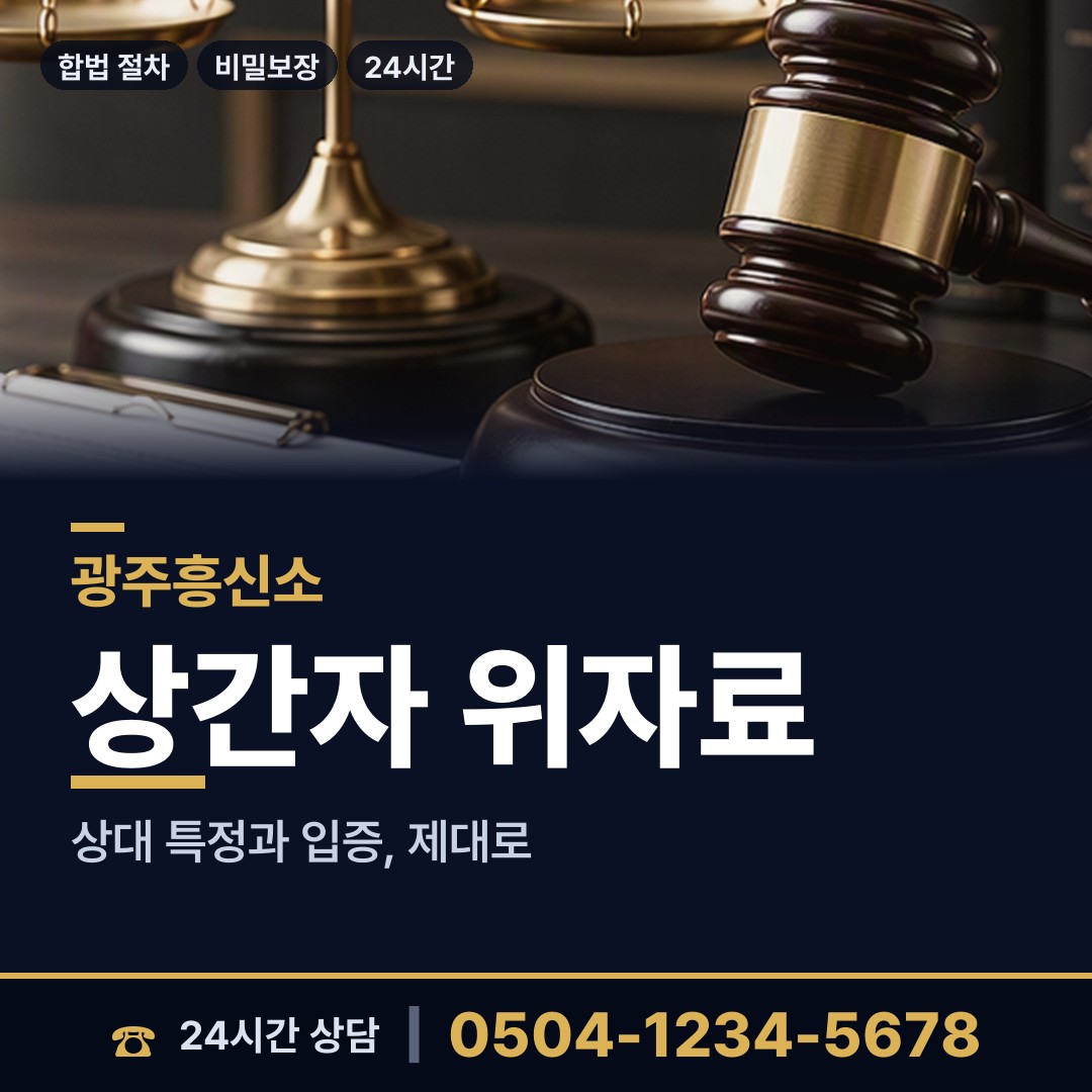 광주 대촌동 이혼소송증거 상담 안내